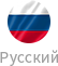 Русский