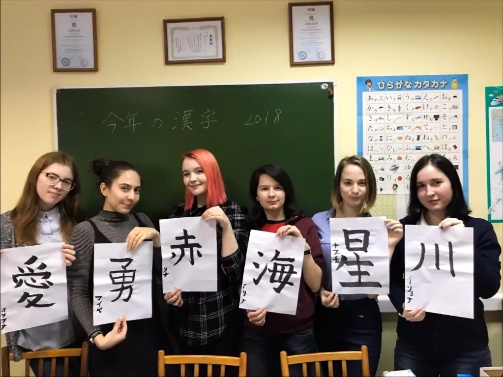 今年の漢字 18 By ロシア人大学生2名 日露青年交流センター 今年の漢字 18 By ロシア人大学生2名 日露青年交流センター